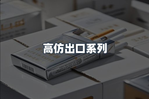 高仿出口系列